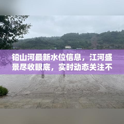 铅山河最新水位信息，江河盛景尽收眼底，实时动态关注不停歇