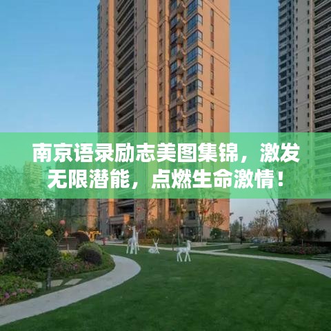 南京语录励志美图集锦，激发无限潜能，点燃生命激情！