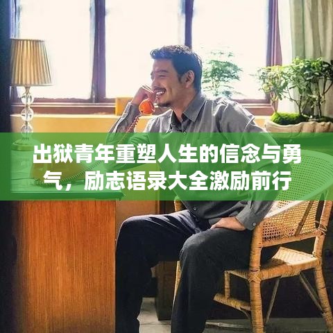 出狱青年重塑人生的信念与勇气，励志语录大全激励前行
