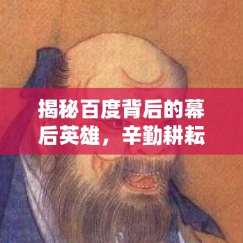 揭秘百度背后的幕后英雄，辛勤耕耘，致敬搜索背后的努力