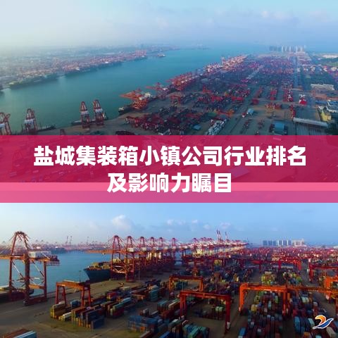 盐城集装箱小镇公司行业排名及影响力瞩目