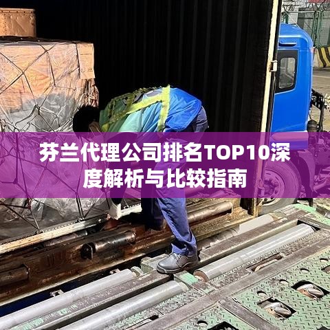 芬兰代理公司排名TOP10深度解析与比较指南