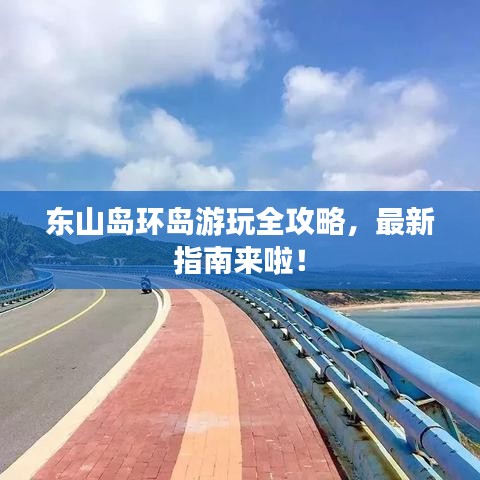 东山岛环岛游玩全攻略，最新指南来啦！