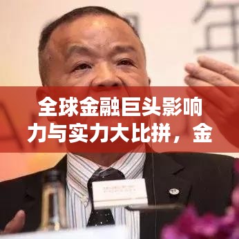全球金融巨头影响力与实力大比拼，金融帝国上市公司排名揭晓