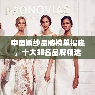 中国婚纱品牌榜单揭晓，十大知名品牌精选