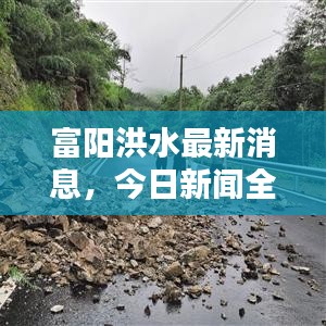 富阳洪水最新消息，今日新闻全知晓