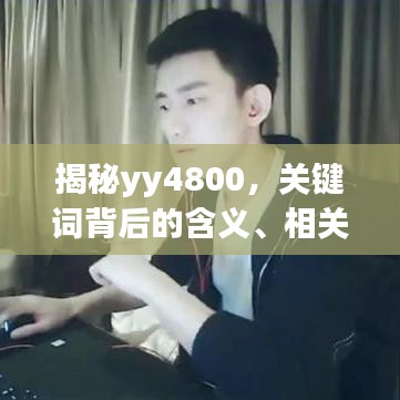 揭秘yy4800，关键词背后的含义、相关话题及互联网影响力深度解析