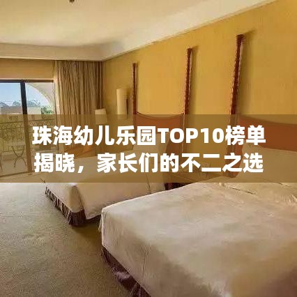 珠海幼儿乐园TOP10榜单揭晓，家长们的不二之选！
