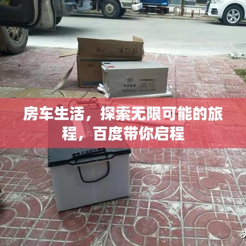 房车生活，探索无限可能的旅程，百度带你启程