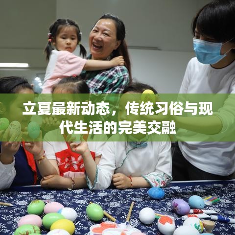 立夏最新动态，传统习俗与现代生活的完美交融