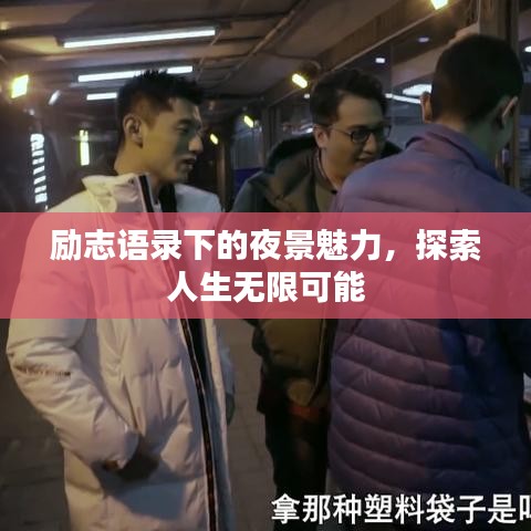 励志语录下的夜景魅力，探索人生无限可能