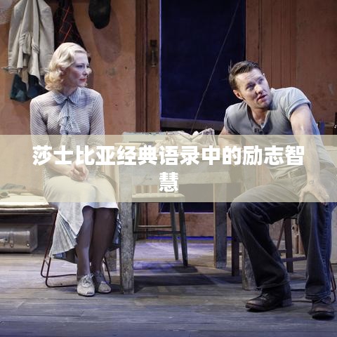 莎士比亚经典语录中的励志智慧