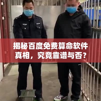 揭秘百度免费算命软件真相，究竟靠谱与否？
