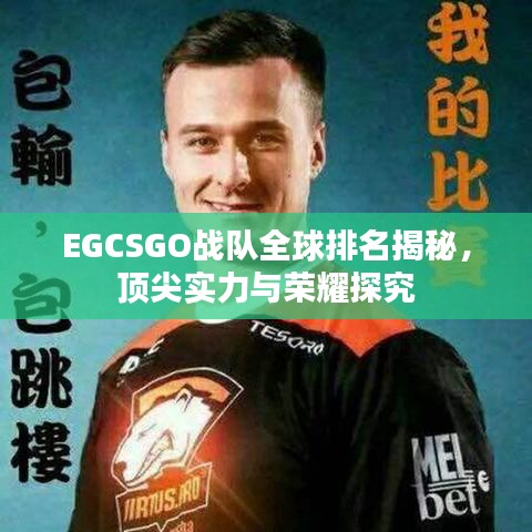 EGCSGO战队全球排名揭秘，顶尖实力与荣耀探究