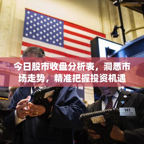 今日股市收盘分析表，洞悉市场走势，精准把握投资机遇