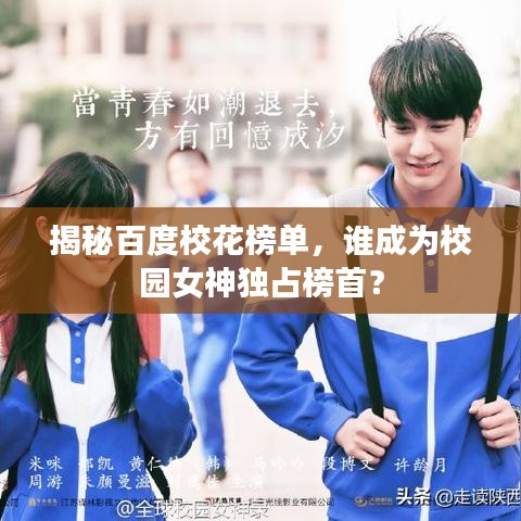 揭秘百度校花榜单，谁成为校园女神独占榜首？