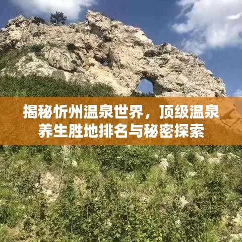 揭秘忻州温泉世界，顶级温泉养生胜地排名与秘密探索