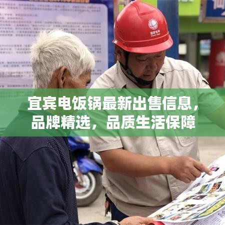 宜宾电饭锅最新出售信息，品牌精选，品质生活保障
