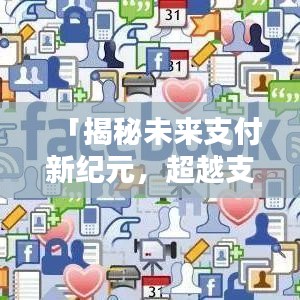 「揭秘未来支付新纪元，超越支付宝，百度引领新潮流！」