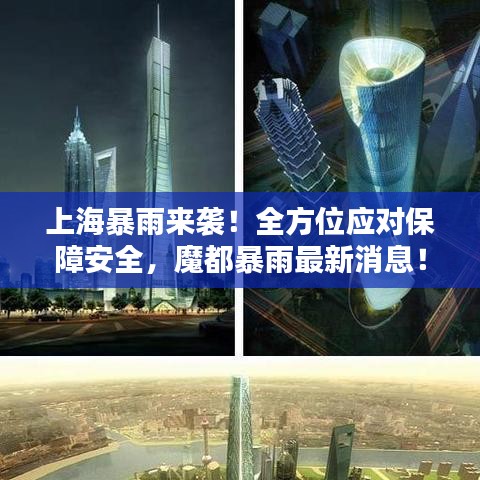 上海暴雨来袭！全方位应对保障安全，魔都暴雨最新消息！