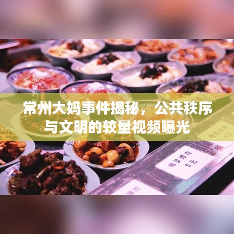 常州大妈事件揭秘，公共秩序与文明的较量视频曝光