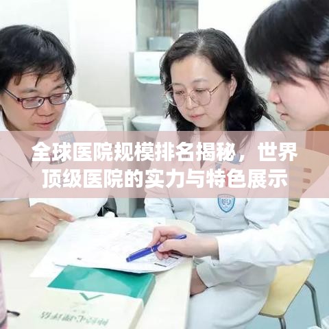 全球医院规模排名揭秘，世界顶级医院的实力与特色展示