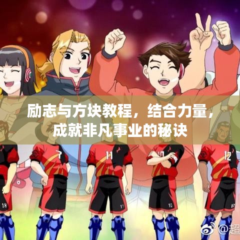 励志与方块教程，结合力量，成就非凡事业的秘诀