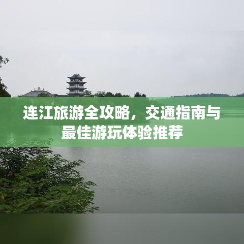 连江旅游全攻略，交通指南与最佳游玩体验推荐