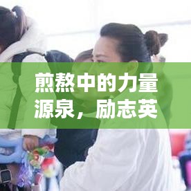 煎熬中的力量源泉，励志英文语录引领前行