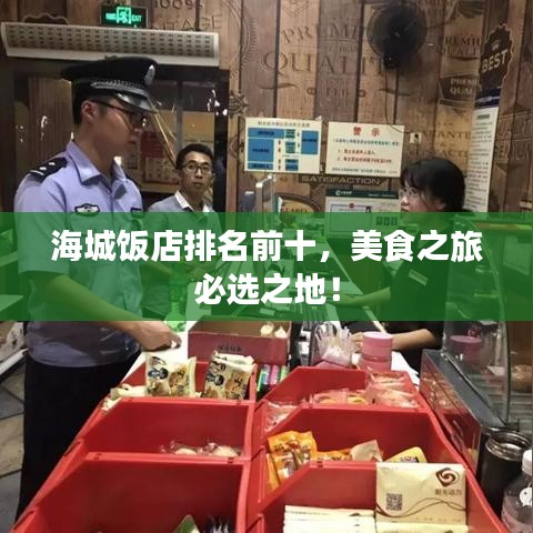 海城饭店排名前十，美食之旅必选之地！