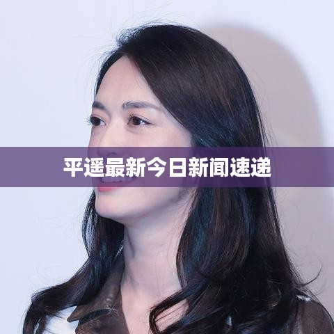 平遥最新今日新闻速递