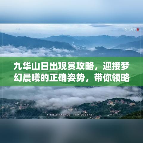 九华山日出观赏攻略，迎接梦幻晨曦的正确姿势，带你领略最新日出美景！