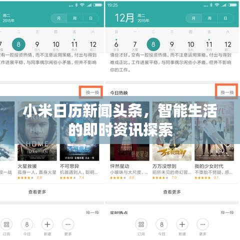 小米日历新闻头条，智能生活的即时资讯探索