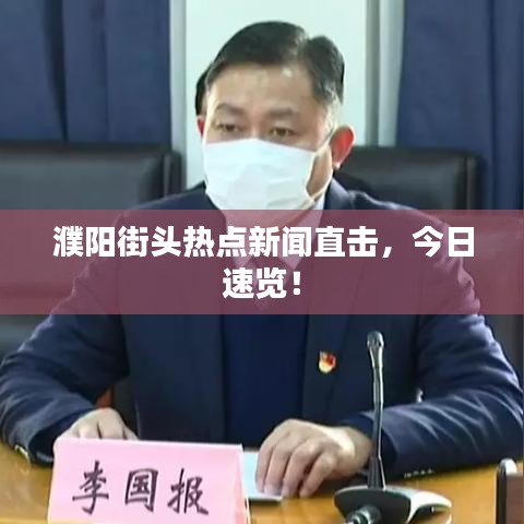濮阳街头热点新闻直击，今日速览！