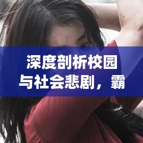 深度剖析校园与社会悲剧，霸凌死人案例大全最新解读