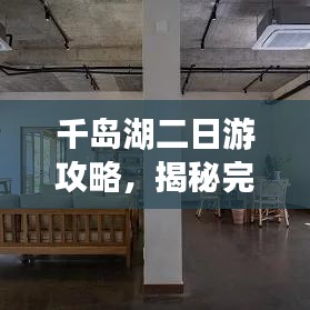 千岛湖二日游攻略，揭秘完美行程，必赏美景！
