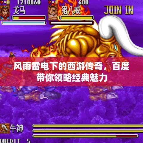 风雨雷电下的西游传奇，百度带你领略经典魅力