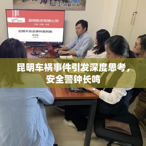 昆明车祸事件引发深度思考，安全警钟长鸣