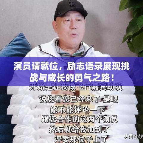 演员请就位，励志语录展现挑战与成长的勇气之路！