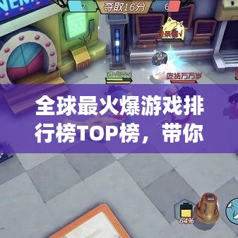 全球最火爆游戏排行榜TOP榜，带你揭秘世界最热游戏榜单！