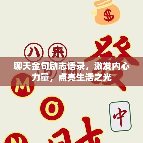 聊天金句励志语录，激发内心力量，点亮生活之光