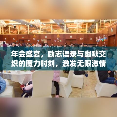 年会盛宴，励志语录与幽默交织的魔力时刻，激发无限激情与欢笑