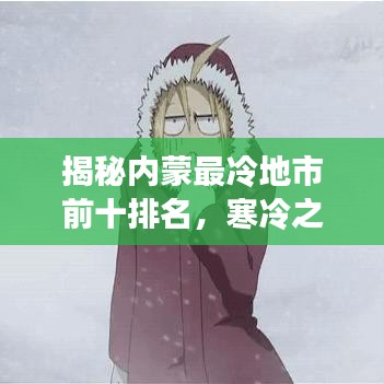 揭秘内蒙最冷地市前十排名，寒冷之最探秘