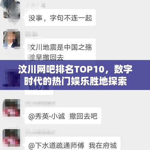 汶川网吧排名TOP10，数字时代的热门娱乐胜地探索