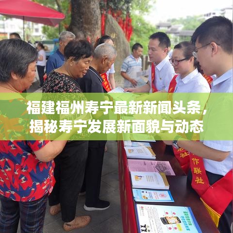 福建福州寿宁最新新闻头条，揭秘寿宁发展新面貌与动态