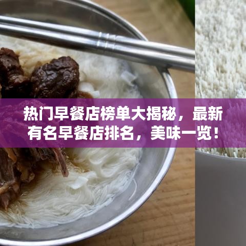 热门早餐店榜单大揭秘，最新有名早餐店排名，美味一览！
