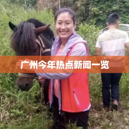 广州今年热点新闻一览
