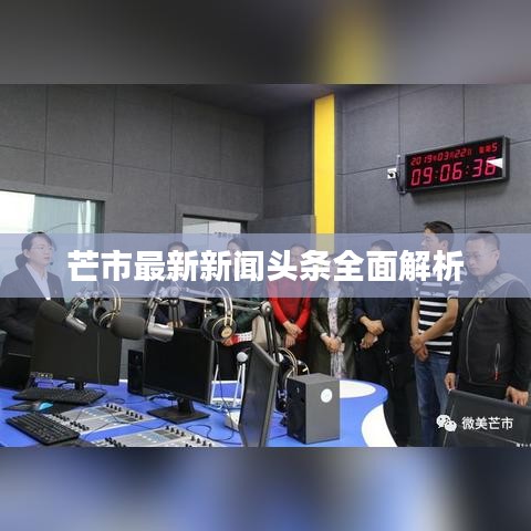 芒市最新新闻头条全面解析