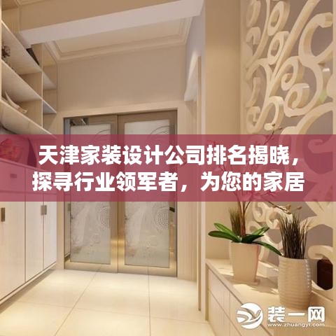 天津家装设计公司排名揭晓，探寻行业领军者，为您的家居装修保驾护航！