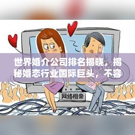 世界婚介公司排名揭晓，揭秘婚恋行业国际巨头，不容错过的婚恋指南！